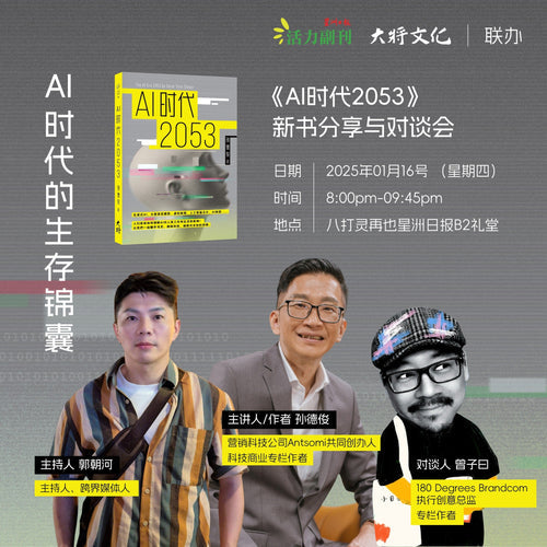 AI时代的生存锦囊——《AI时代2053》新书分享与对谈会