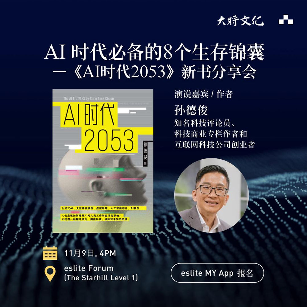 AI时代必备的8个生存锦囊——《AI时代2053》新书分享会