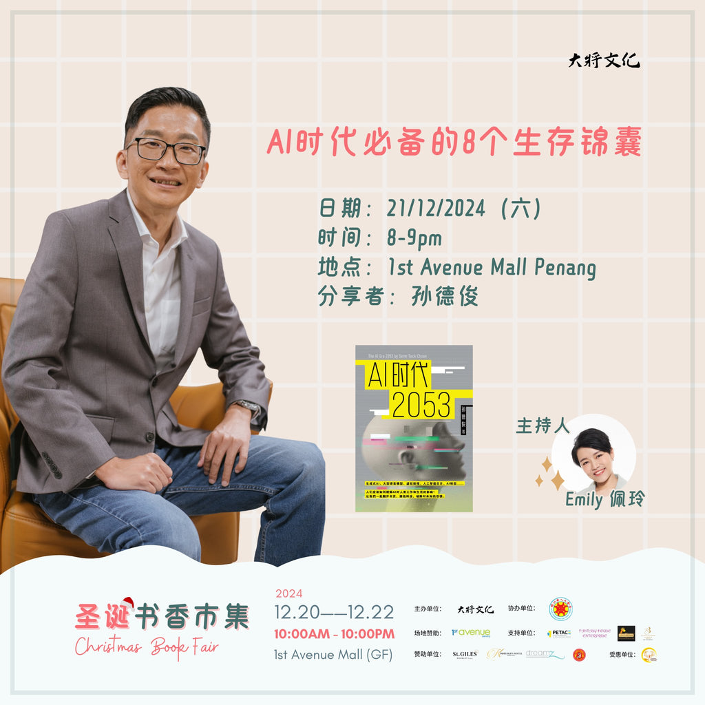 圣诞书香市集：AI时代必备的8个生存锦囊