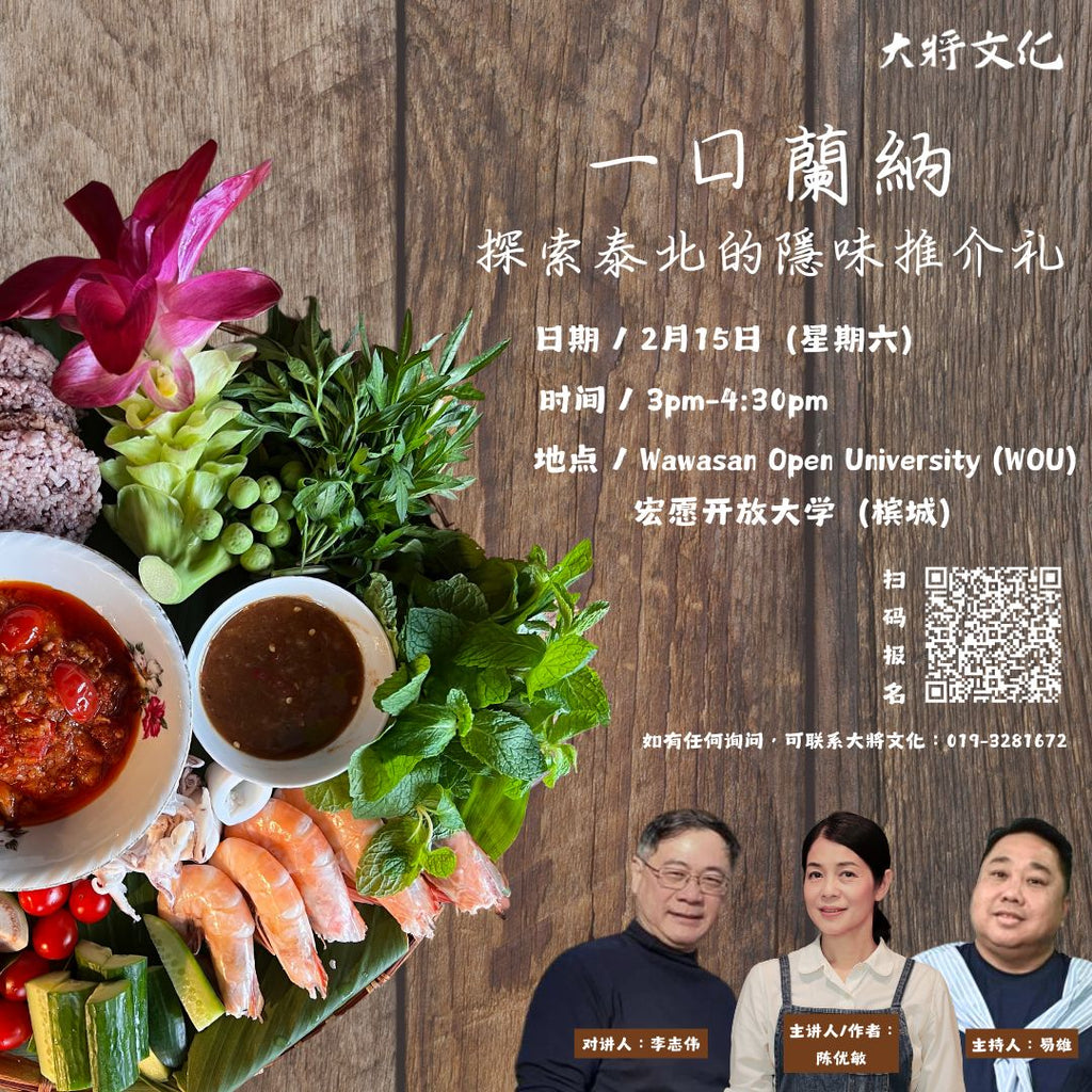 《一口兰纳：探索泰北的隐味》新书分享会