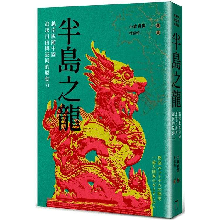 半岛之龙：越南脱离中国，追求自由与认同的原动力