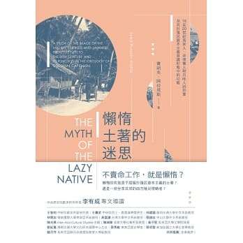 懒惰原住民的迷思：16至20世纪马来人、菲律宾人与爪哇人的形象及其于殖民资本主义意识形态中的功能