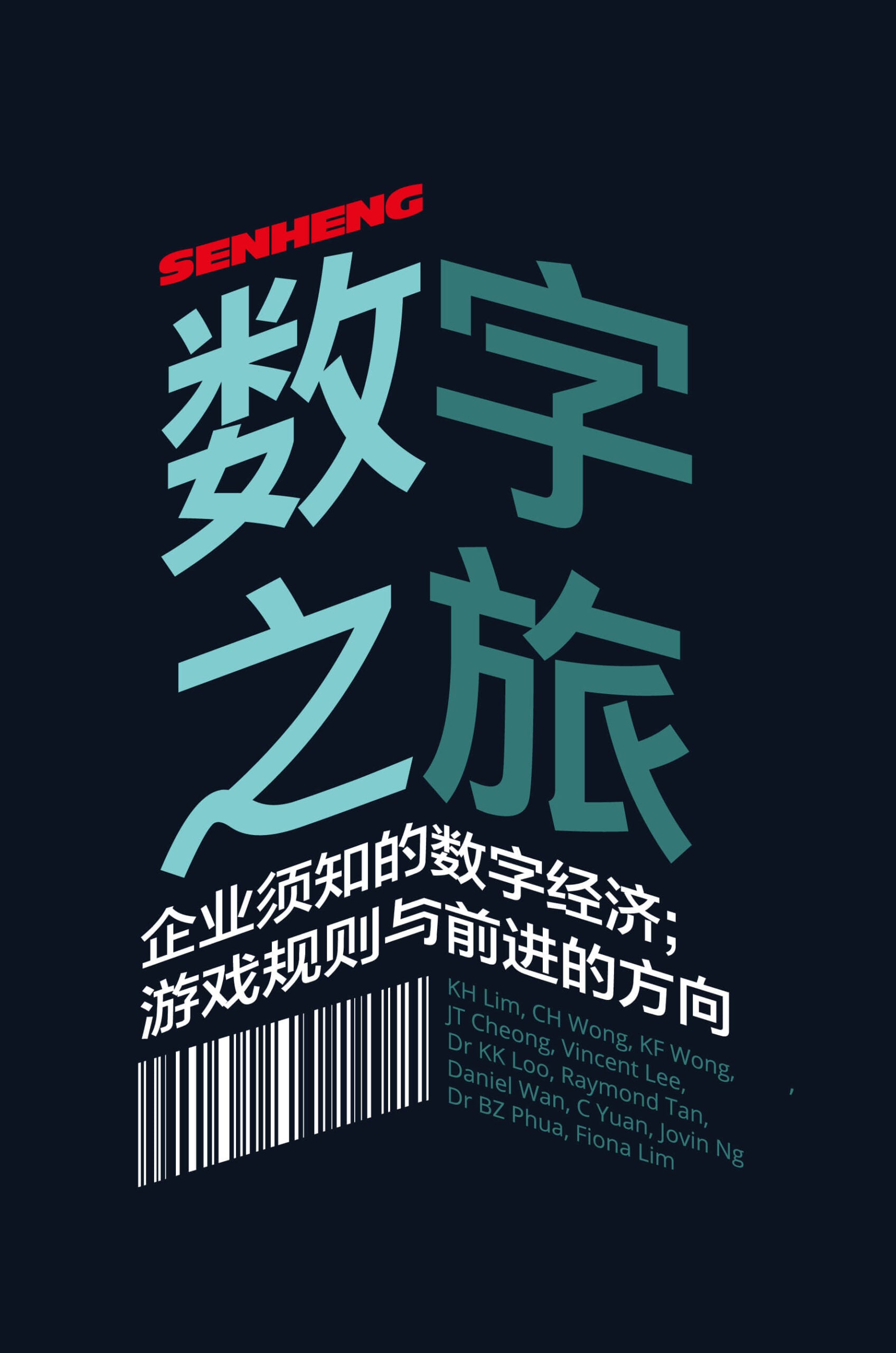 Senheng数字之旅：企业须知的数字经济；游戏规则与前进的方向