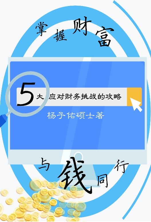 【代理书】掌握财富，与钱同行！5大应对财务挑战的攻略