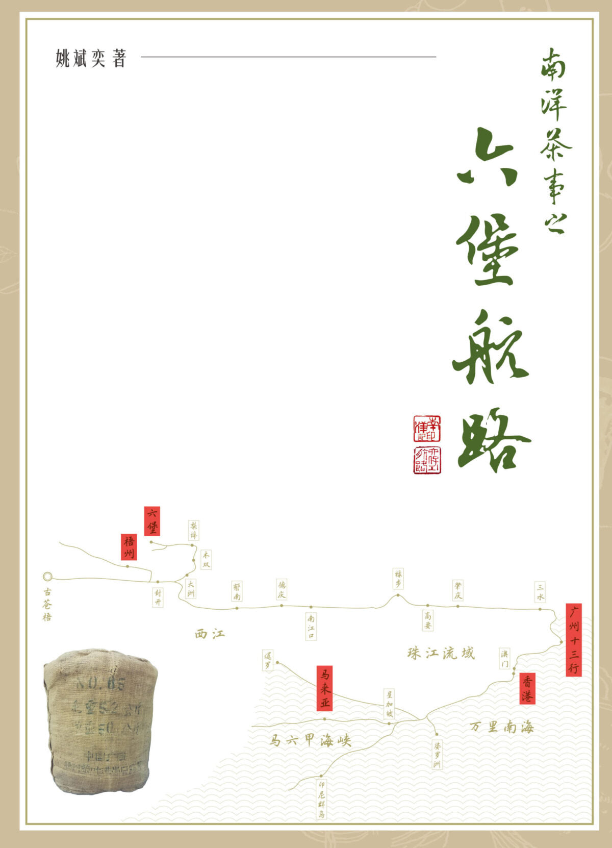 南洋茶事之六堡航路