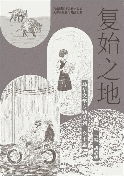 复始之地：马华文学专题系列乡土篇