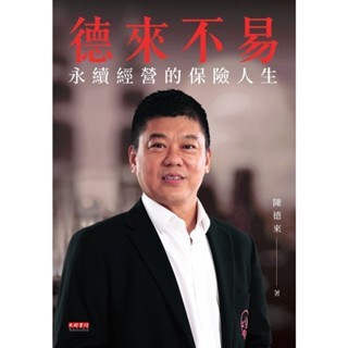 德来不易：永续经营的保险人生