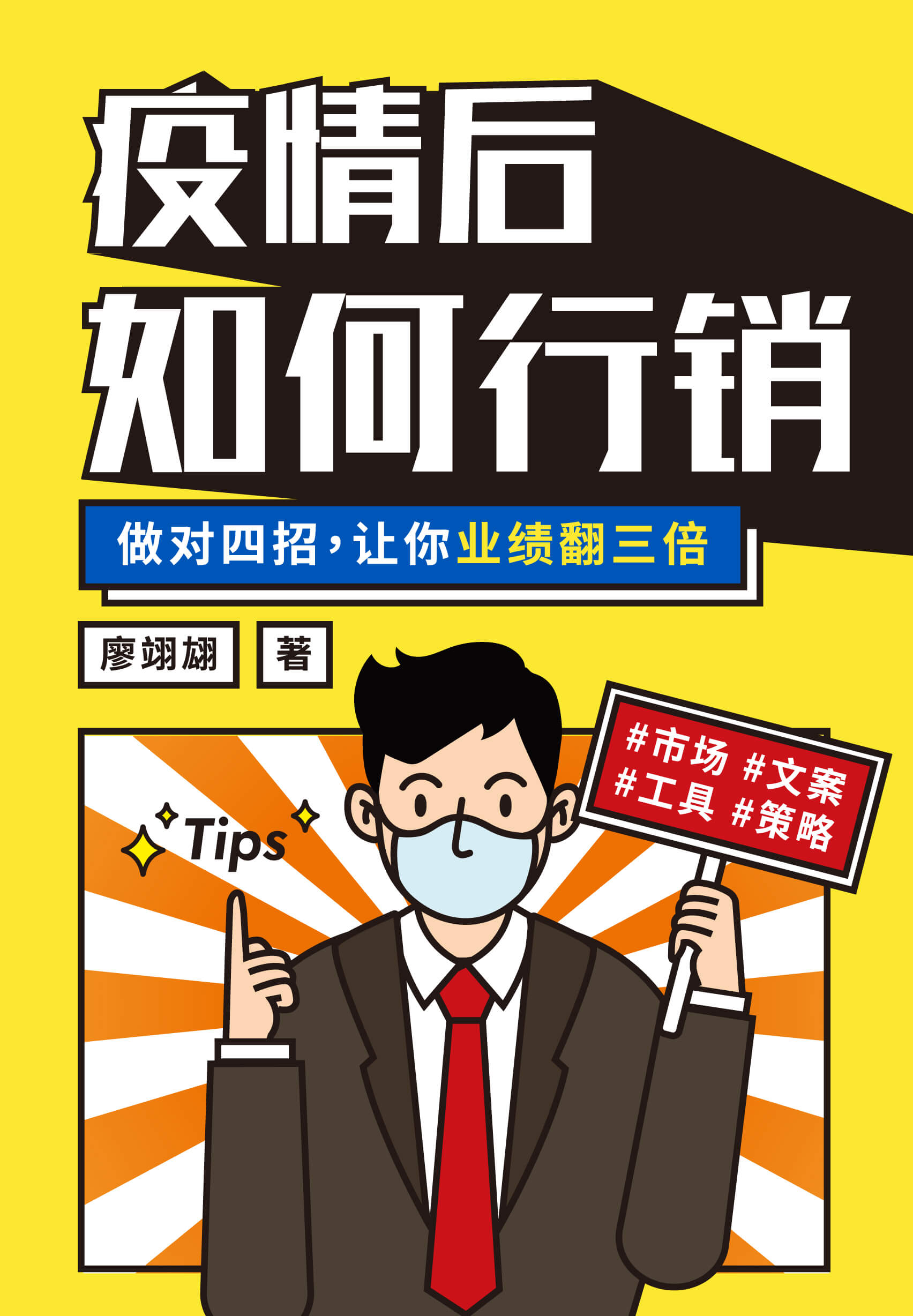 疫情后如何行销——做对四招，让你业绩翻三倍