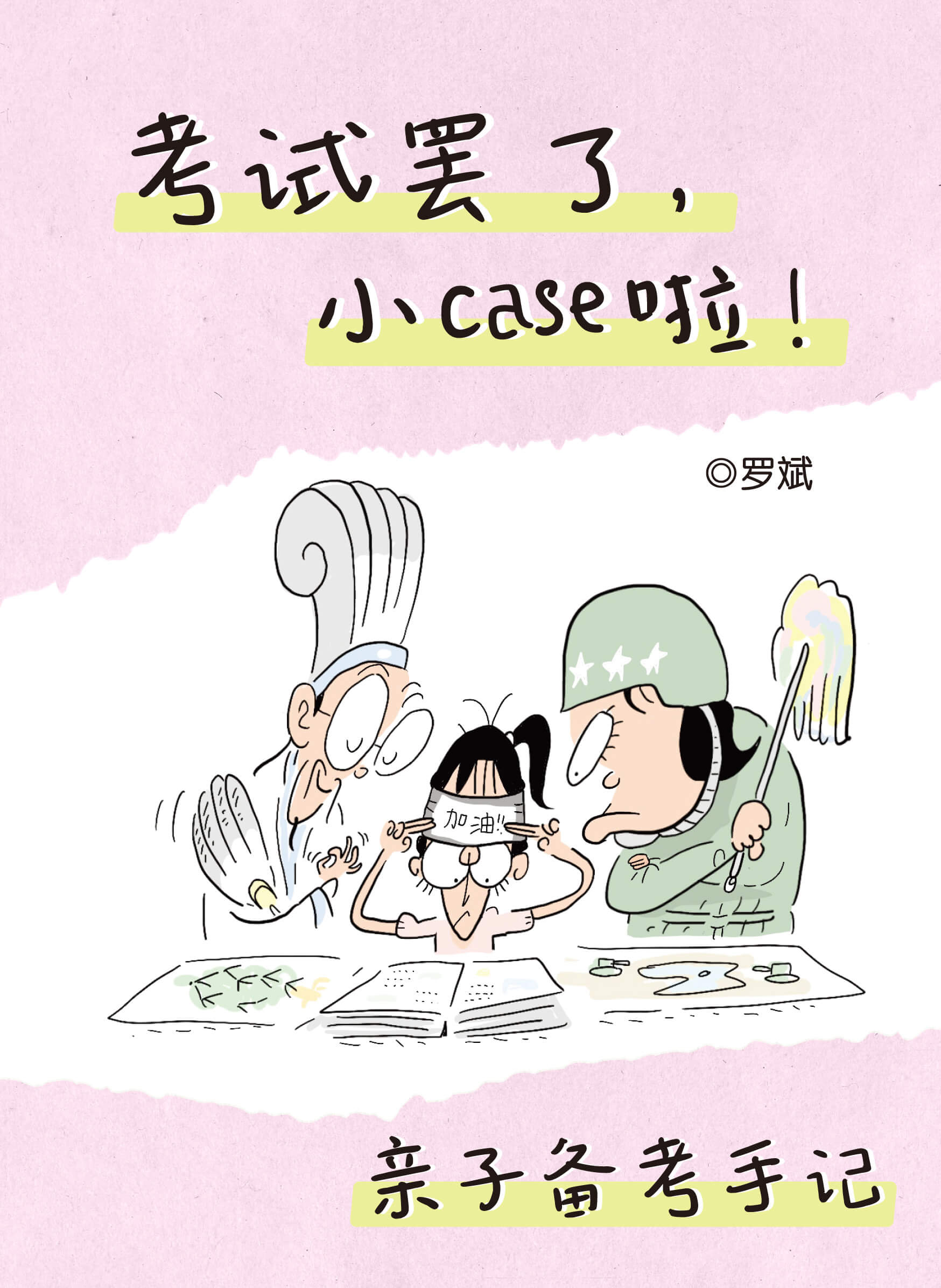 考试罢了，小case啦！——亲子备考手记