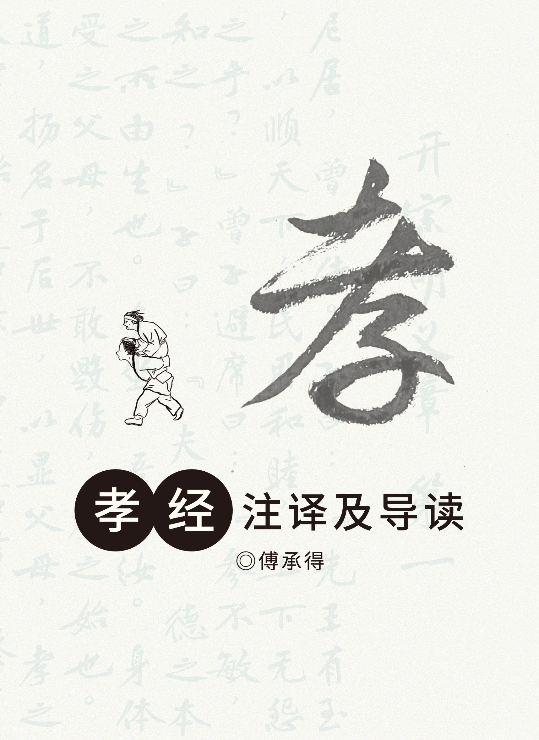 《孝经》注译及导读