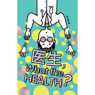 医生，What the Health？