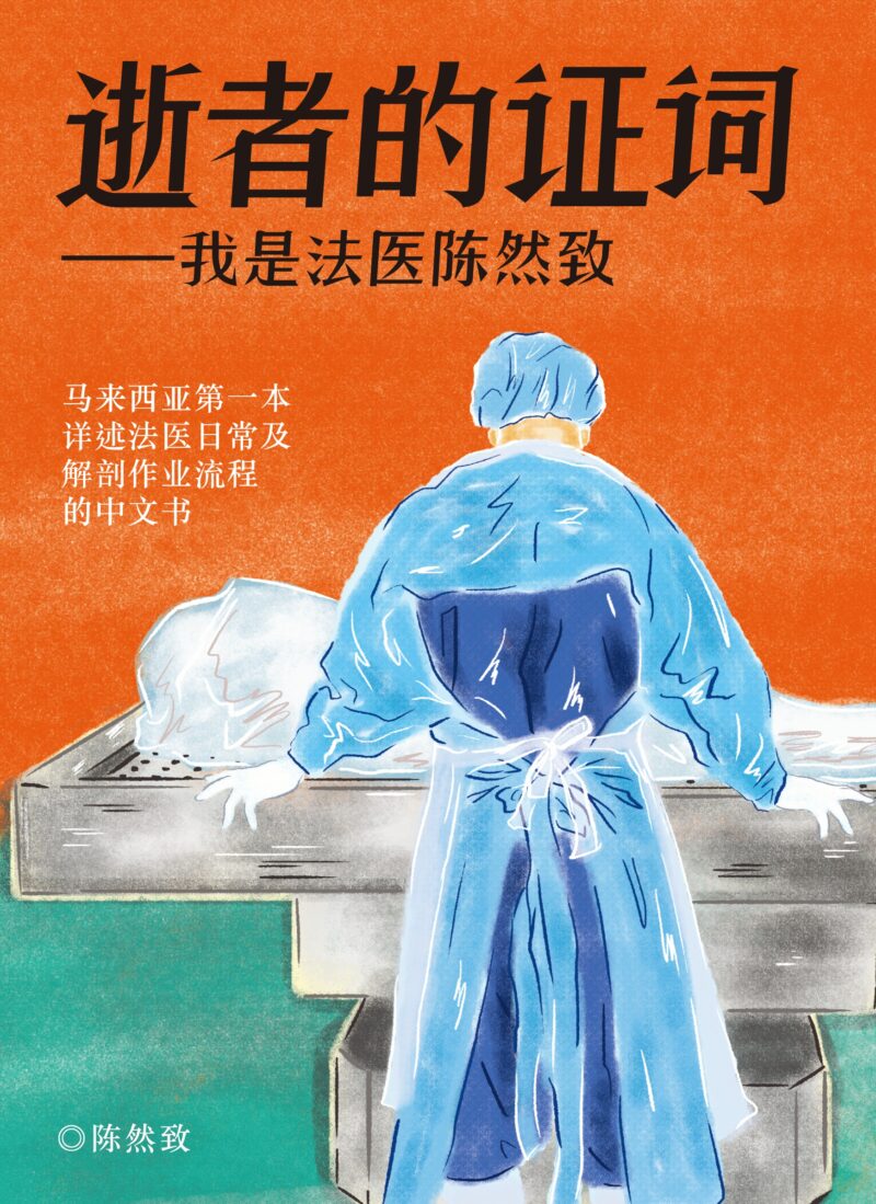 逝者的证词——我是法医陈然致