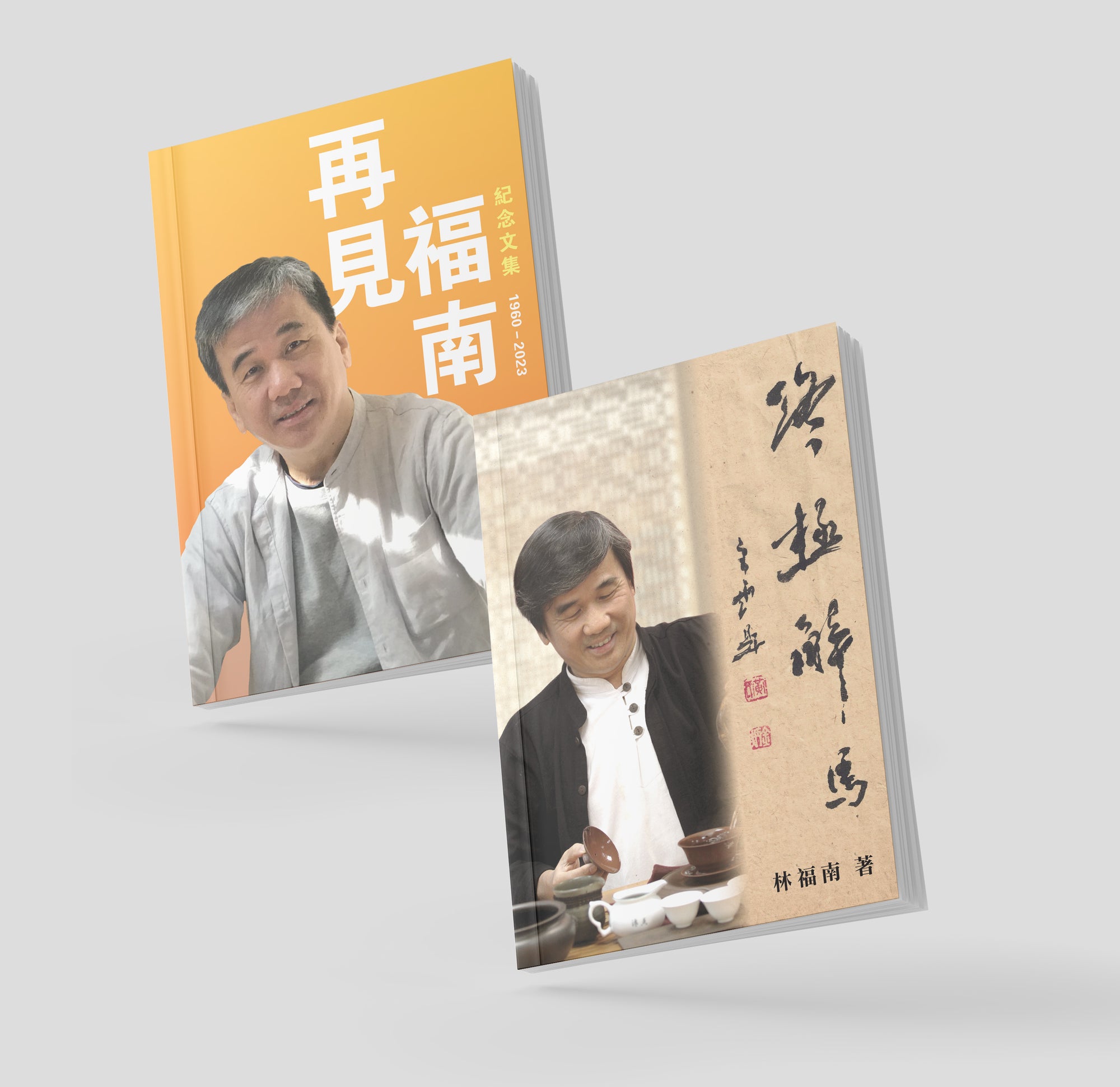 《終極解馬》+《再見福南（1960-2023）：紀念文集》套書