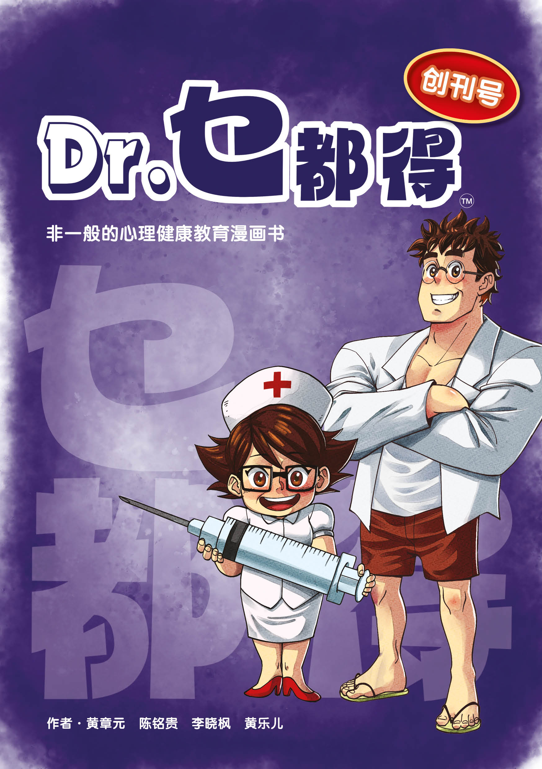 Dr.乜都得