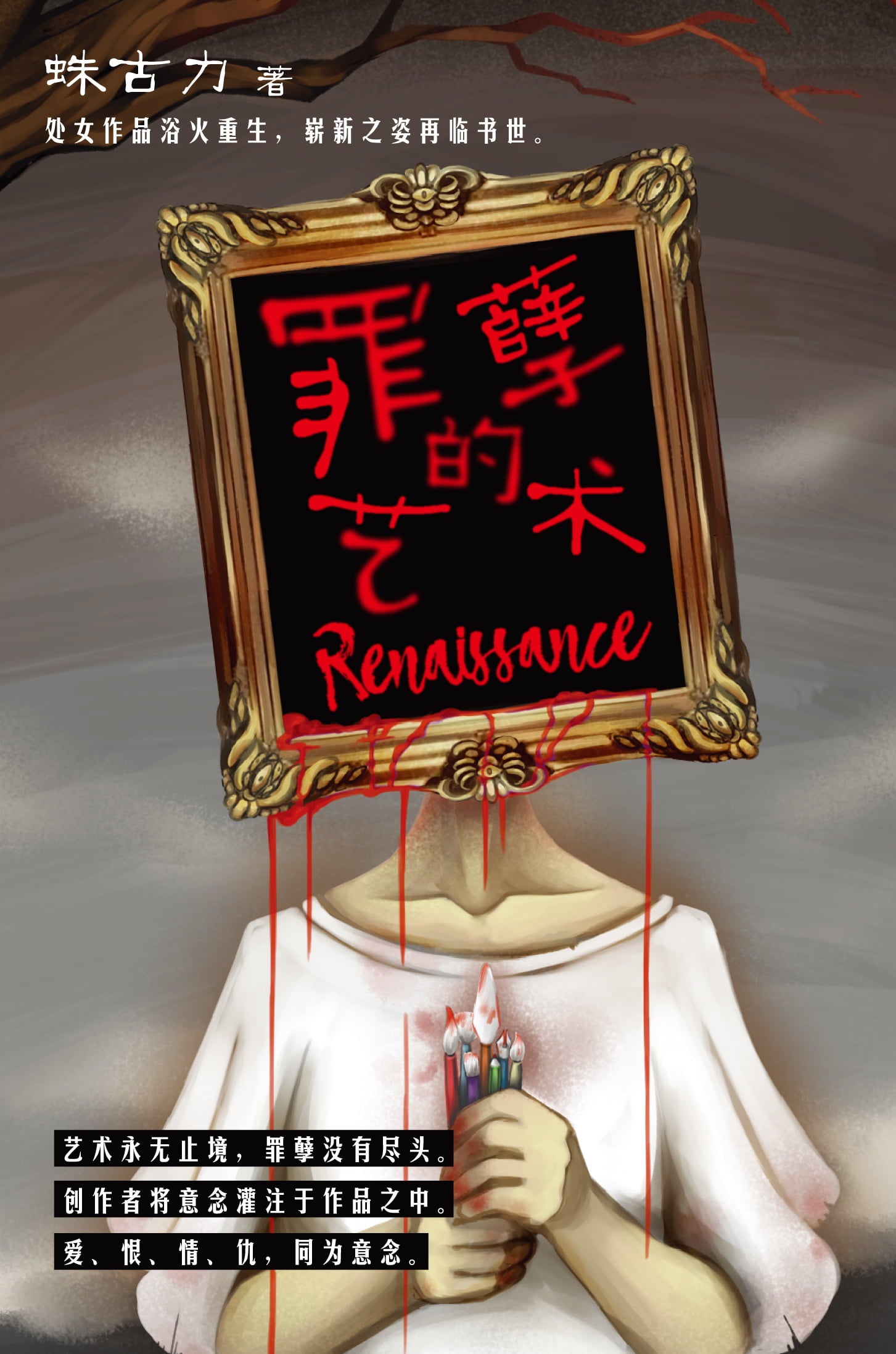 罪孽的艺术：Renaissance