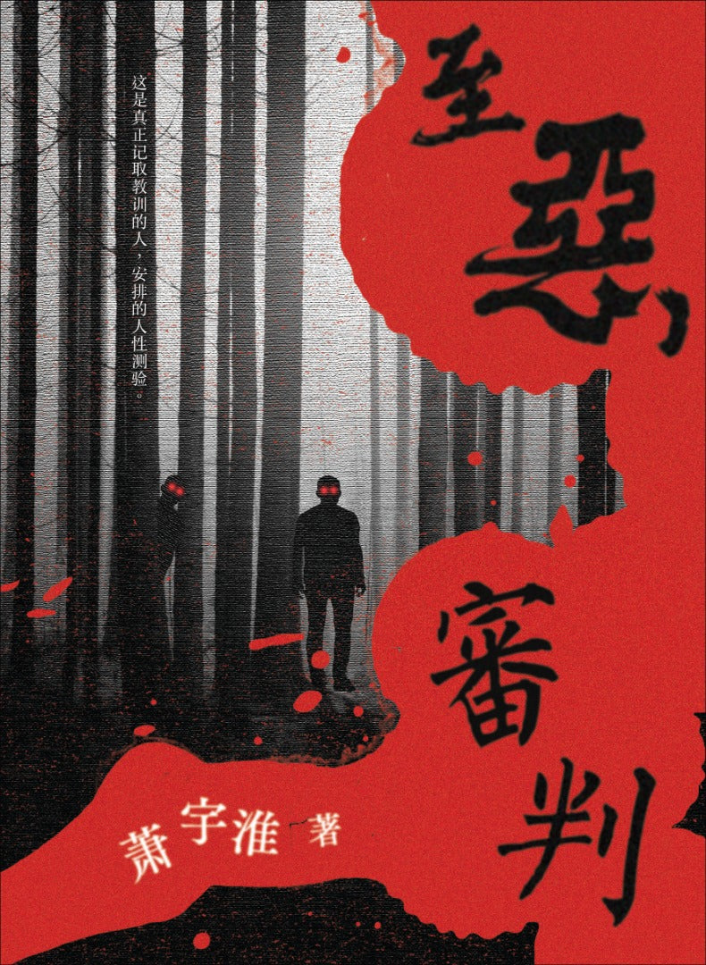至恶审判