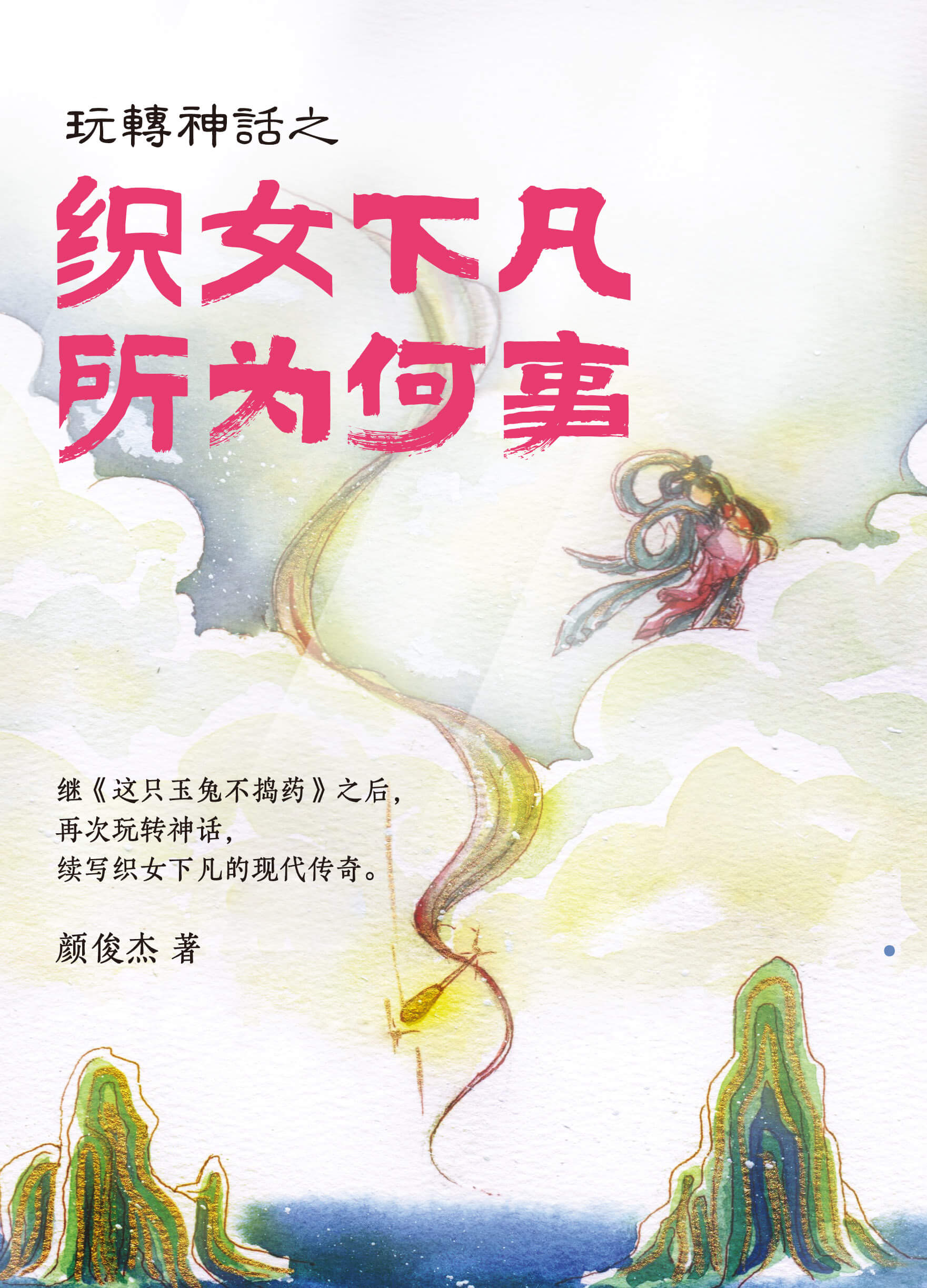 玩转神话之织女下凡 所为何事