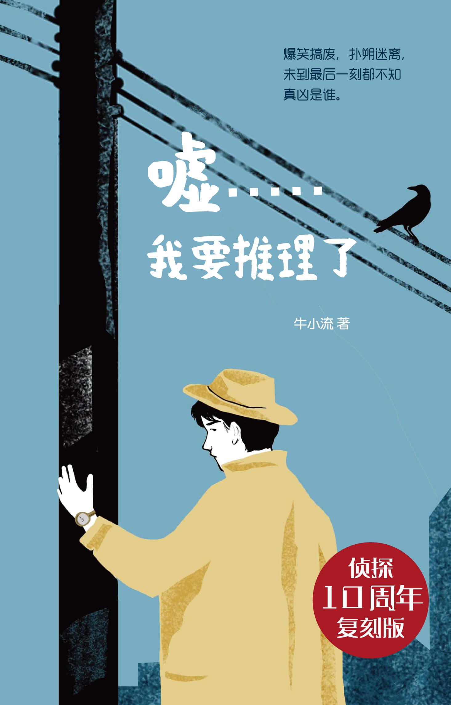 嘘……我要推理了【侦探10周年复刻版】