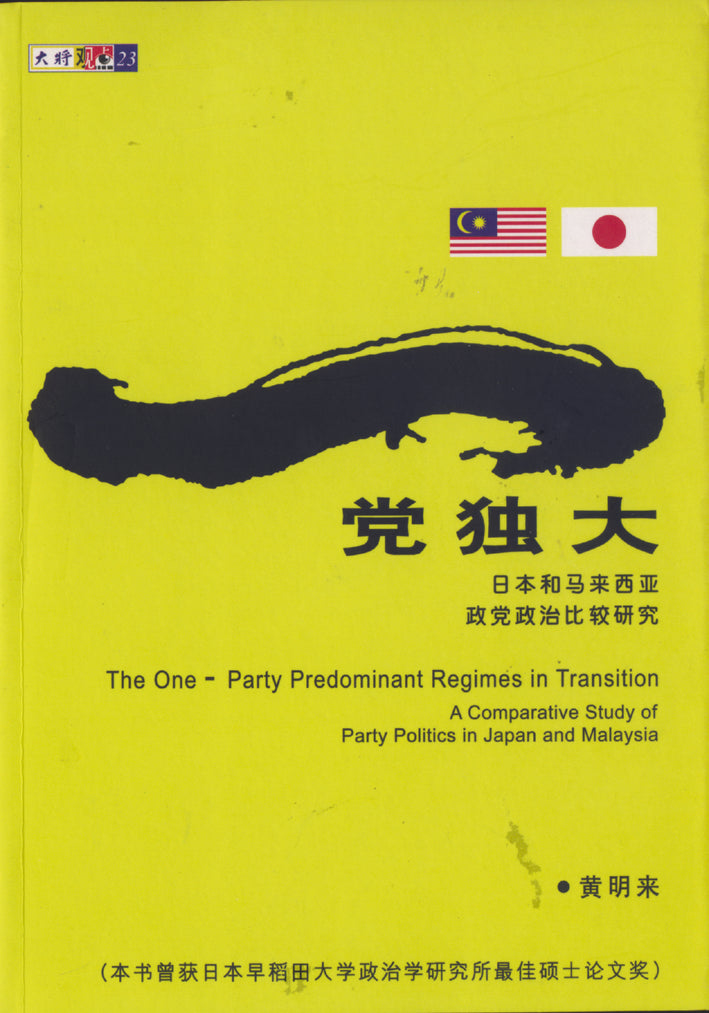 【绝版/瑕疵书】一党独大──日本和马来西亚政党政治比较研究