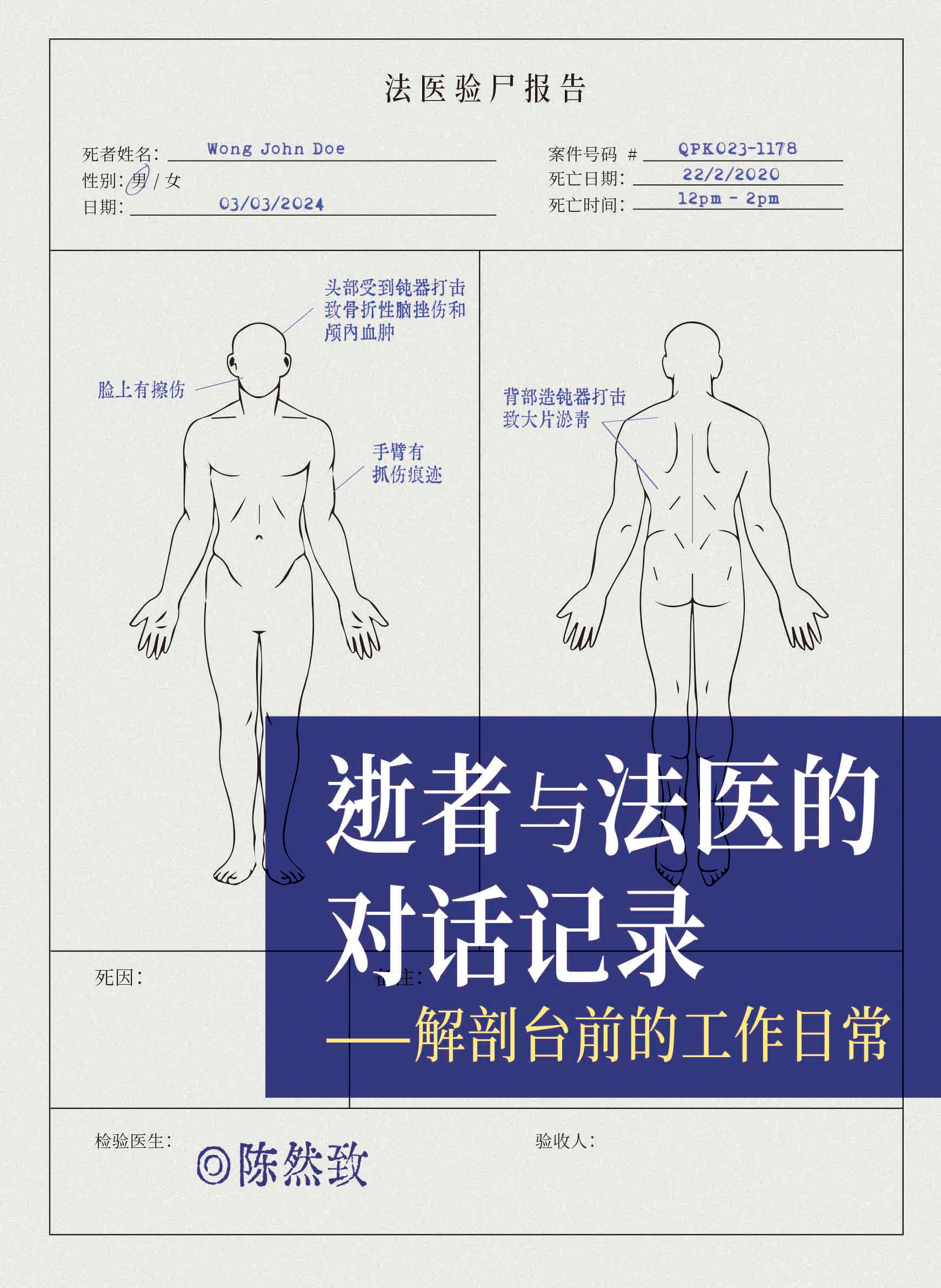 逝者与法医的对话记录——解剖台前的工作日常