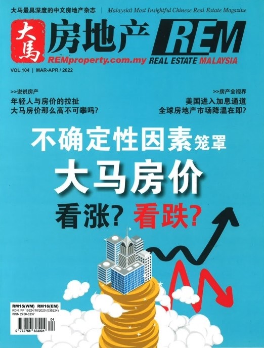REM大马房地产（104期）