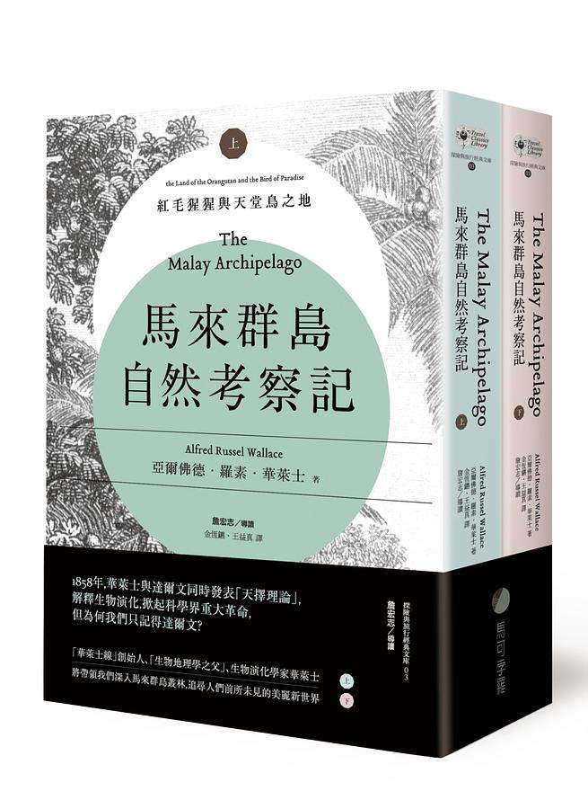 马来群岛自然考察记: 红毛猩猩与天堂鸟之地上下(第2版/2册合售)