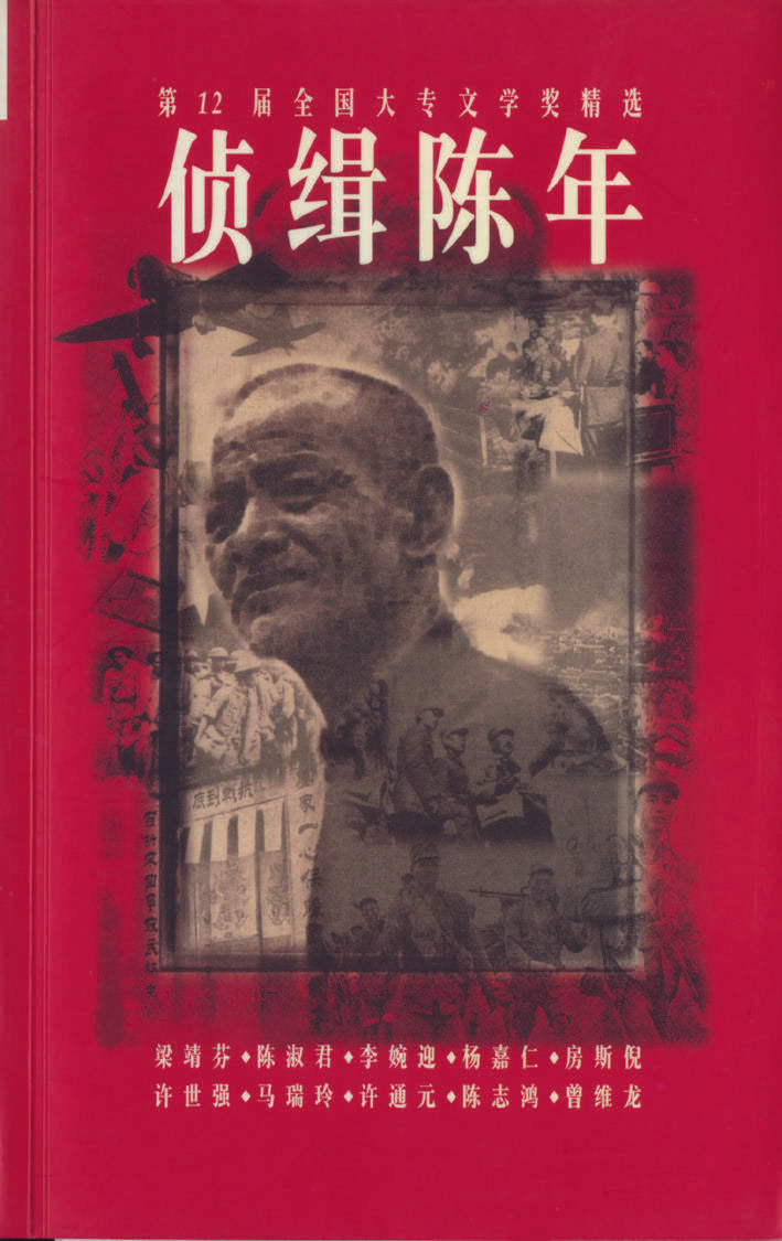 【绝版/瑕疵书】侦缉陈年——第12届全国大专文学精选