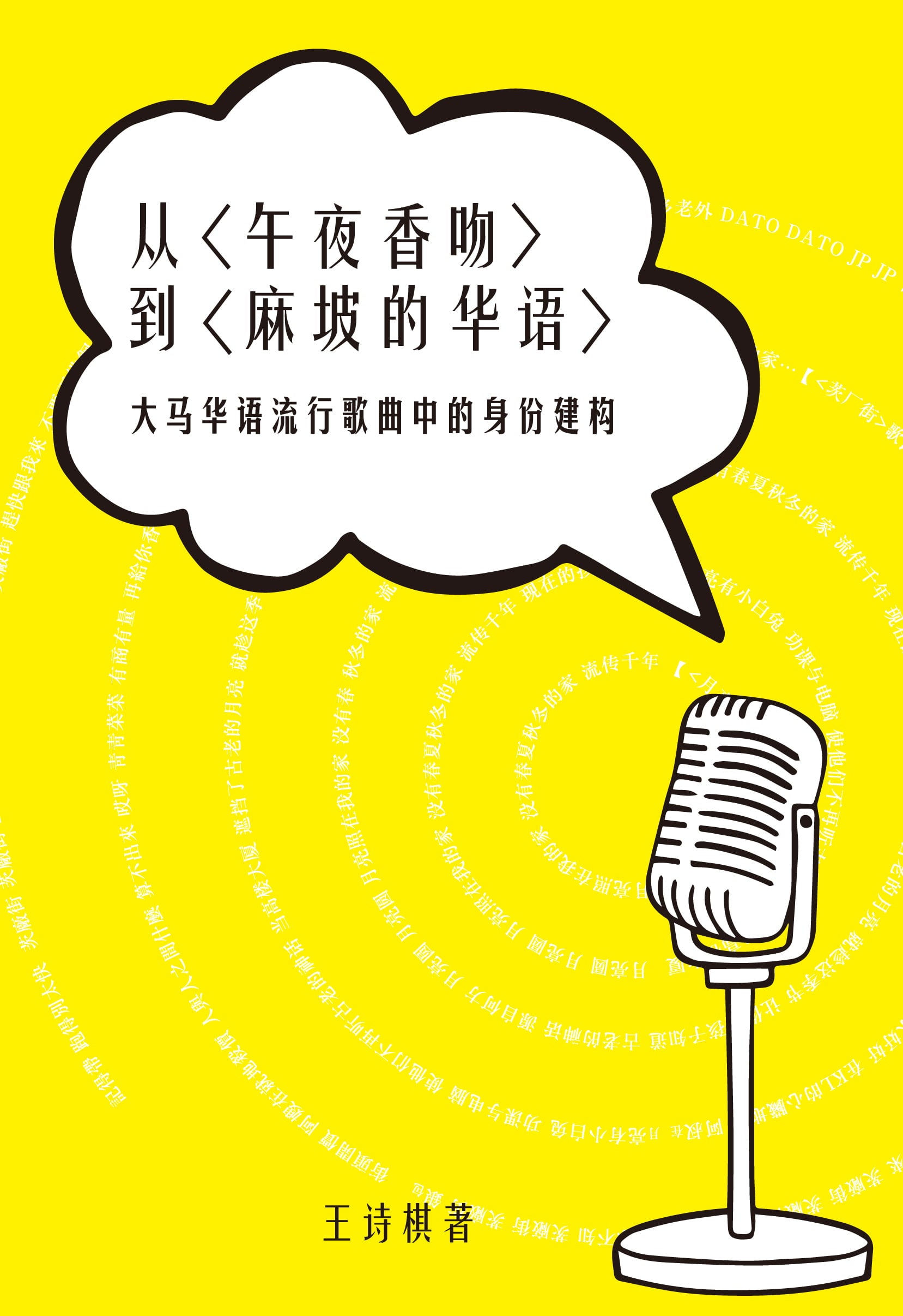 从〈午夜香吻〉到〈麻坡的华语〉——大马华语流行歌曲中的身份建构