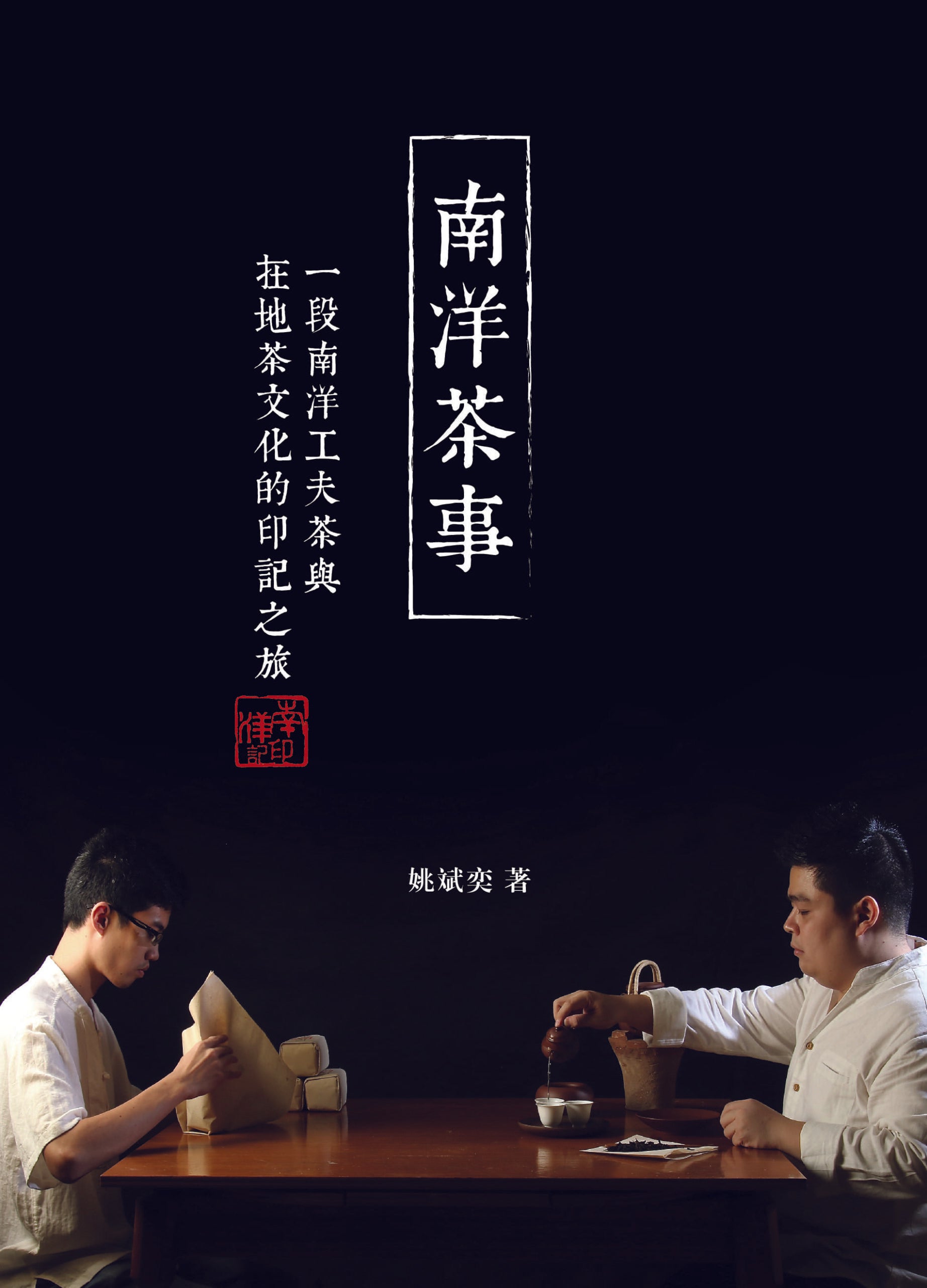 南洋茶事—— 一段南洋工夫茶與在地茶文化的印記之旅