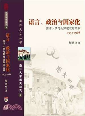 语言、政治与国家化：南洋大学与新加坡政府关系1953-1968（简体书）