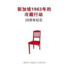 新加坡1963年的冷藏行动