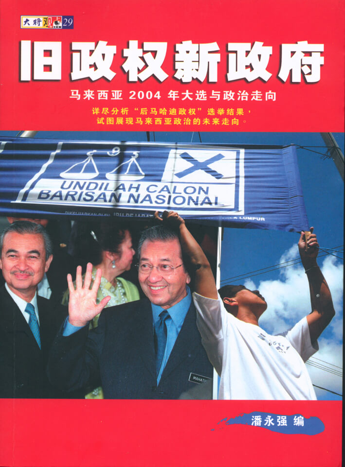 旧政权新政府──马来西亚2004年大选与政治走向