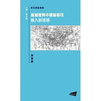 新加坡与中国新移民：融入的境遇