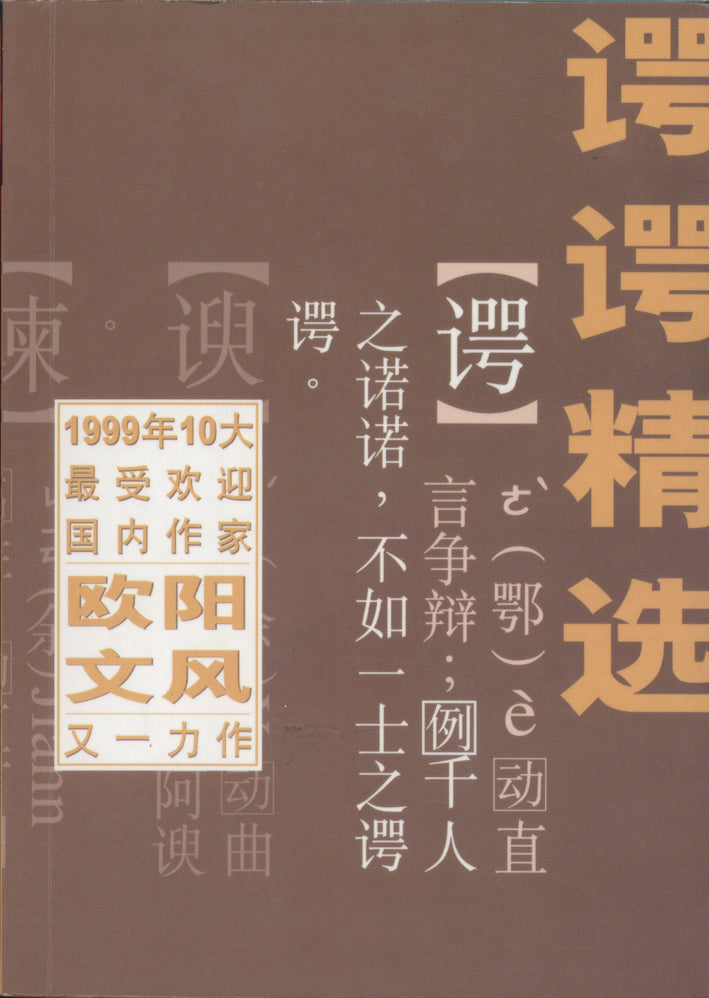 【绝版/瑕疵书】欧阳文风《谔谔精选》