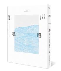 越邊vượt biển：難民神父阮文雄的口述生命史