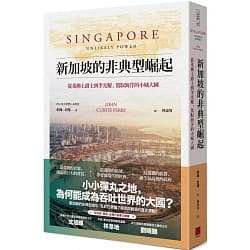 新加坡的非典型崛起：从莱佛士爵士到李光耀，驾驭海洋的小城大国