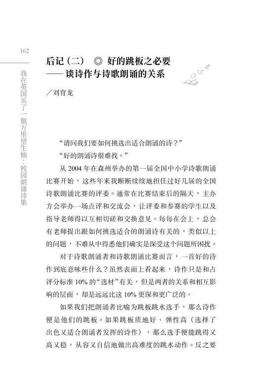 我在英国买了一瓶万里望生抽：校园朗诵诗集