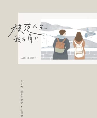 模范人生，我不屑