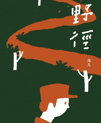 野径