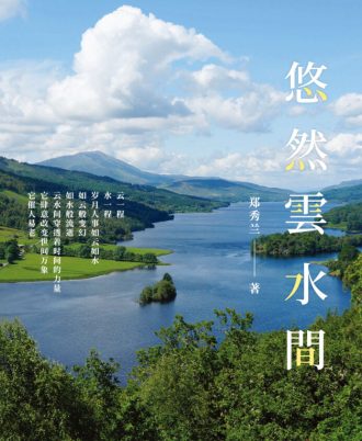 悠然云水间