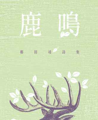 鹿鸣