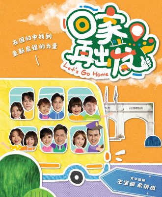 回家•再出发 Let’s Go Home