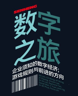 Senheng数字之旅：企业须知的数字经济；游戏规则与前进的方向