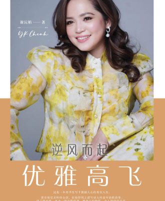 逆风而起·优雅高飞