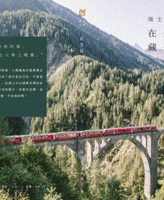 瑞士铁道旅游：在生活，藏一座雪山（夏）
