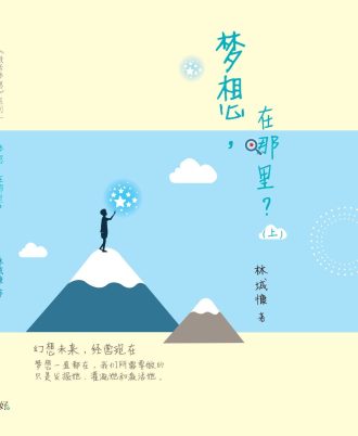 梦想，在哪里？（上）