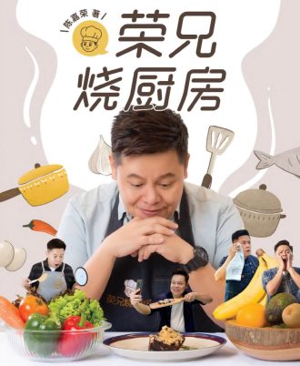 荣兄烧厨房