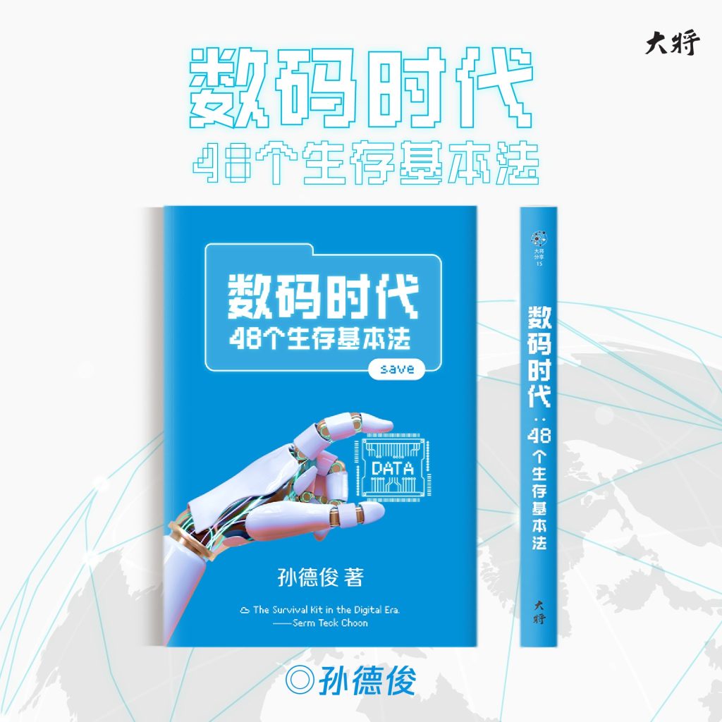 数码时代：48个生存基本法
