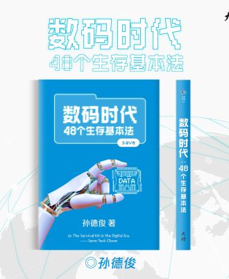 数码时代：48个生存基本法