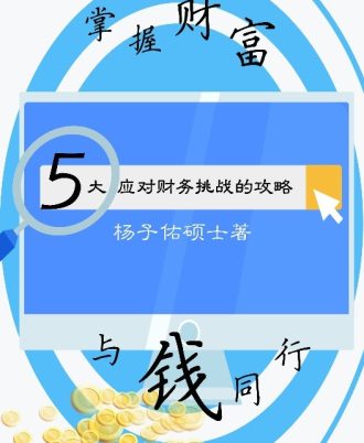 【代理书】掌握财富，与钱同行！5大应对财务挑战的攻略